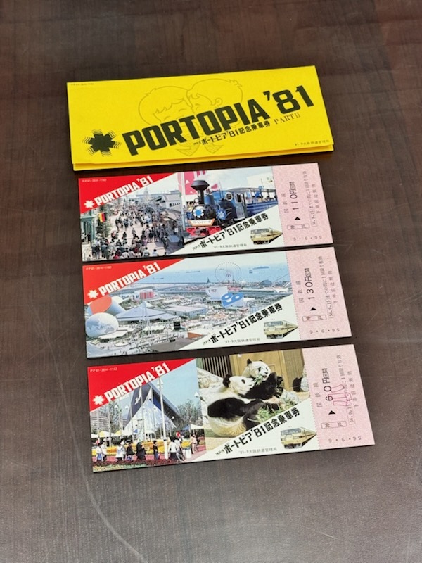 成田山・総武本線・東西線・福知山線・四ツ谷駅・ポートピア・都民の日・都営地下鉄他 記念乗車券 入場券 セット！_画像4