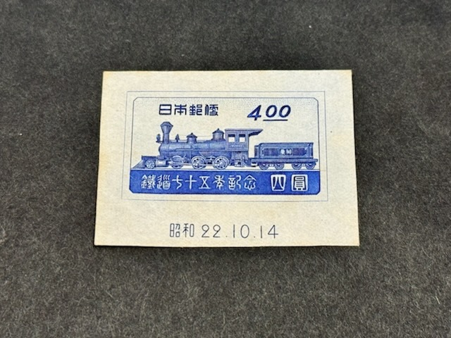 ★記念切手 鉄道75年 鉄道七十五年記念 未使用の画像1