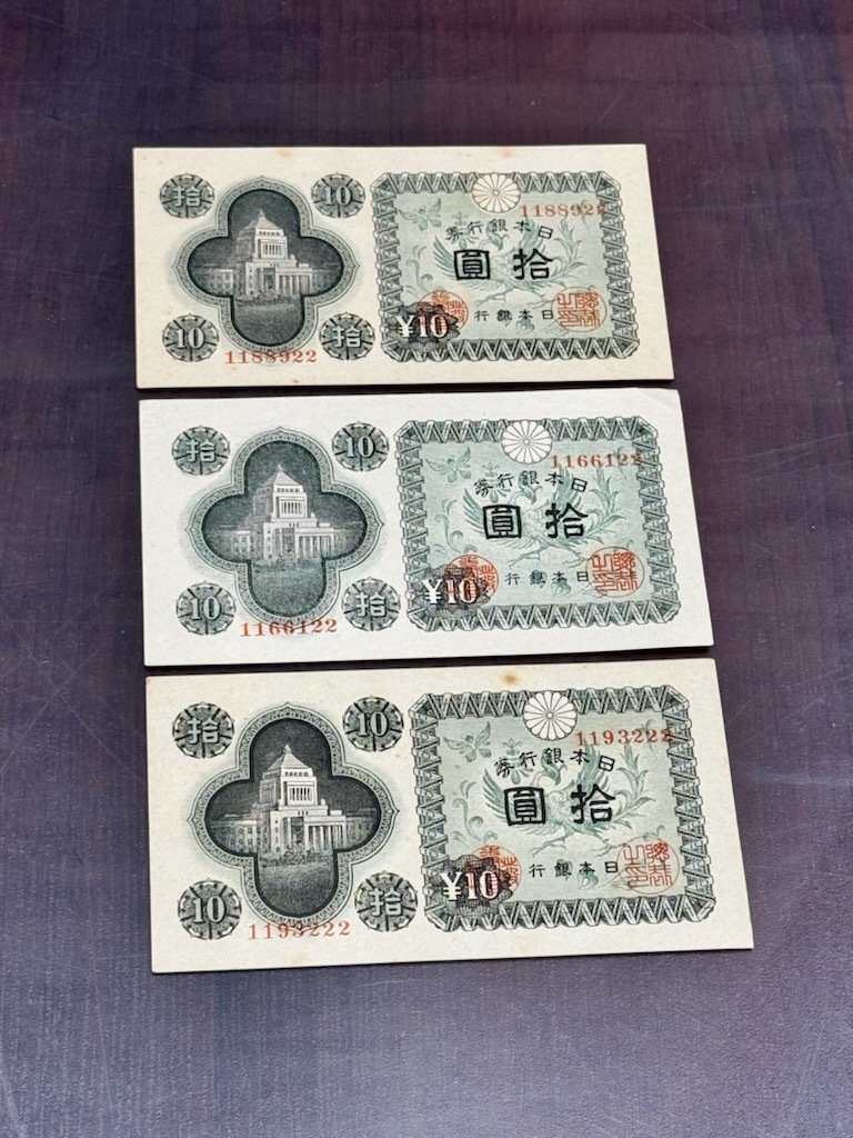 紙幣 日本銀行券 10円 札 拾圓 国会議事堂 未使用 3枚セット_画像1