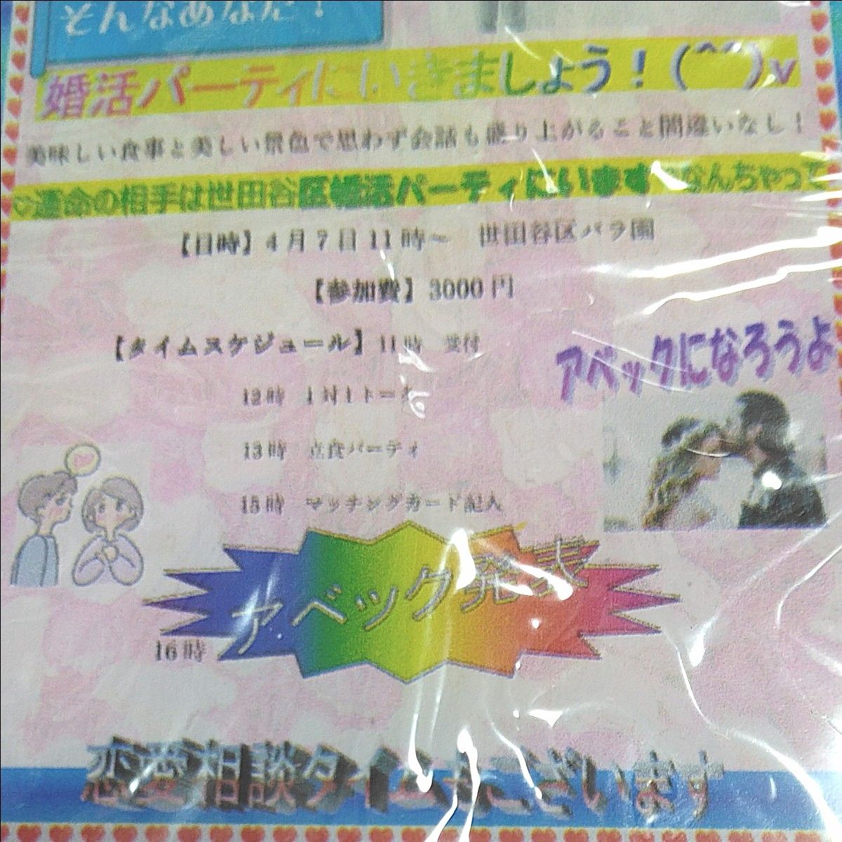 ダサいお知らせソフトボールチェーン [2.婚活パーティのお知らせ 　未開封品