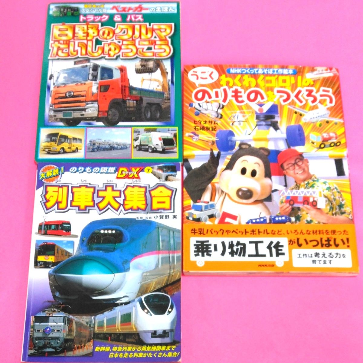 こつみさまおまとめ専用　　　　　　　わくわくゴロリののりものをつくろう　列車大集合　非売品　日野のクルマだいしゅうごう　3冊セット