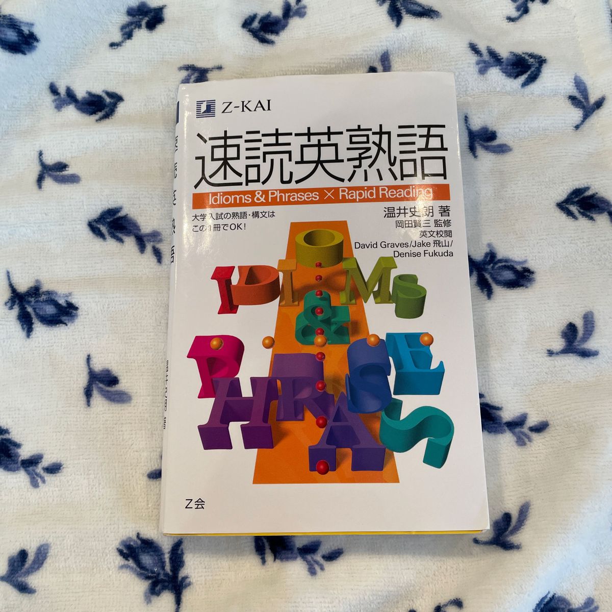 速読英熟語 温井　史朗　著　岡田　賢三　監修