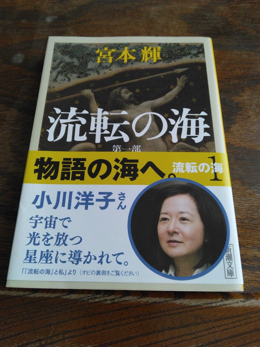 流転の海　第１部 （新潮文庫） （改版） 宮本輝／著