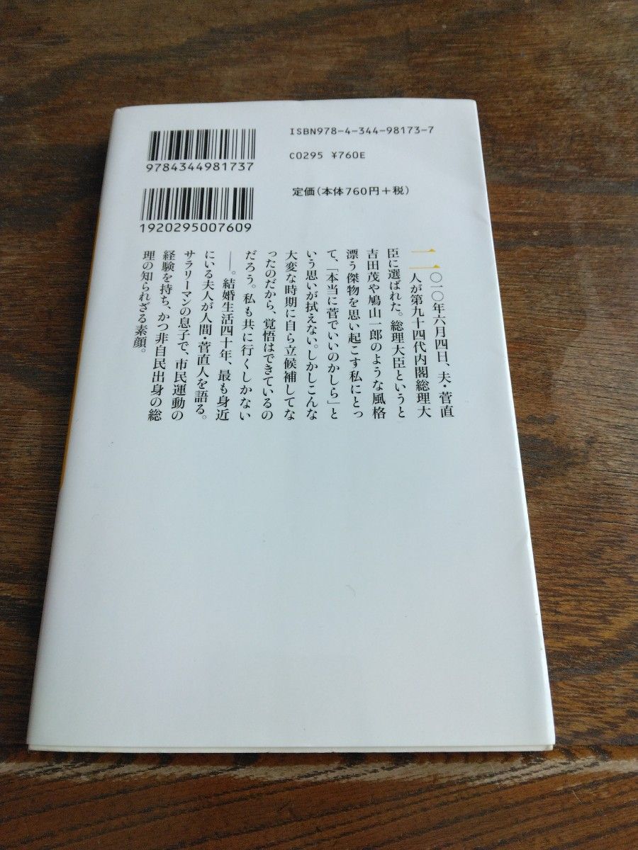 あなたが総理になって、いったい日本の何が変わるの （幻冬舎新書　か－１２－１） 菅伸子／著