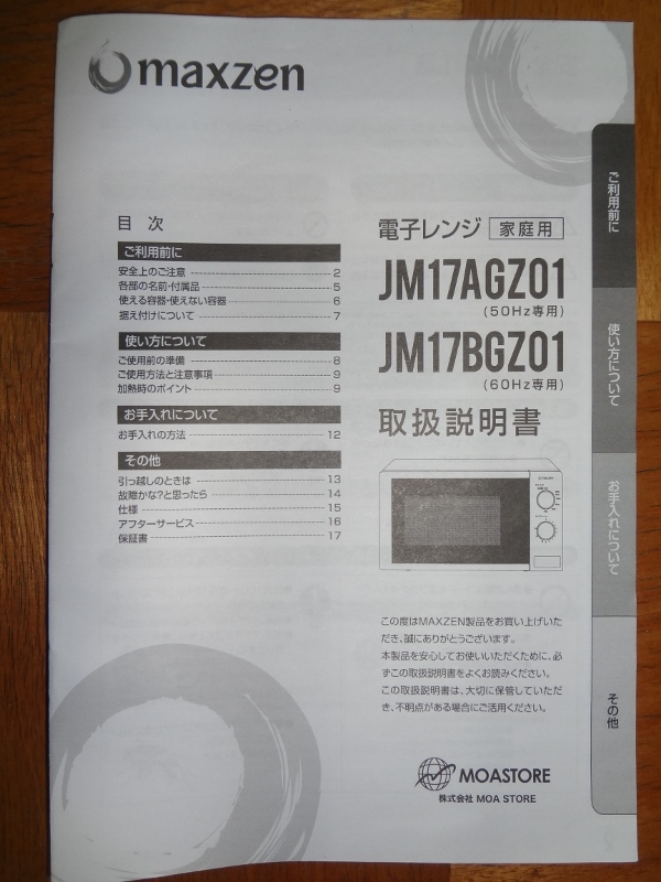 MAXZEN マクスゼン 17L 電子レンジ JM17BGZ01 2021年製 60Hz 西日本専用 直接引取り歓迎 岡山_画像8
