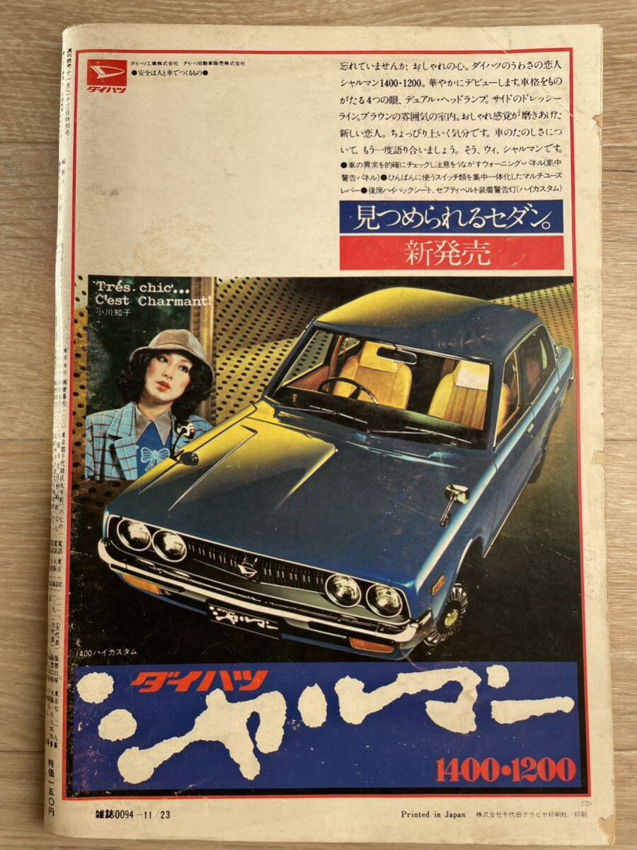 週刊読売 1974年11月23日号 表紙 小林麻美_画像2