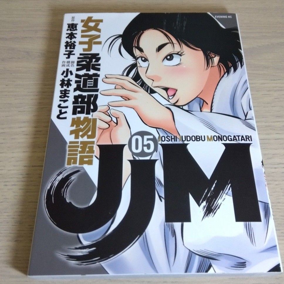 「JJM女子柔道部物語」４巻・５巻