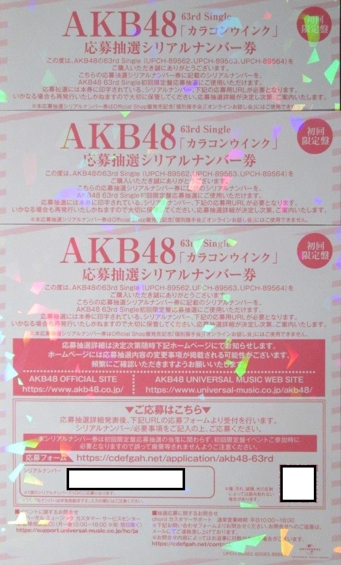 ナンバー通知のみ送料無し（発送無し）可、AKB48 カラコンウインク 応募抽選シリアルナンバー券 3枚セット_画像1