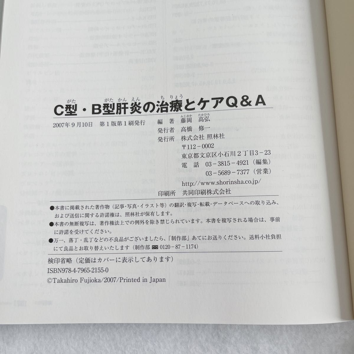 C型・B型肝炎の治療とケアQ&A 肝炎 消化器科 治療 看護 ケア 病気 参考書 医療 