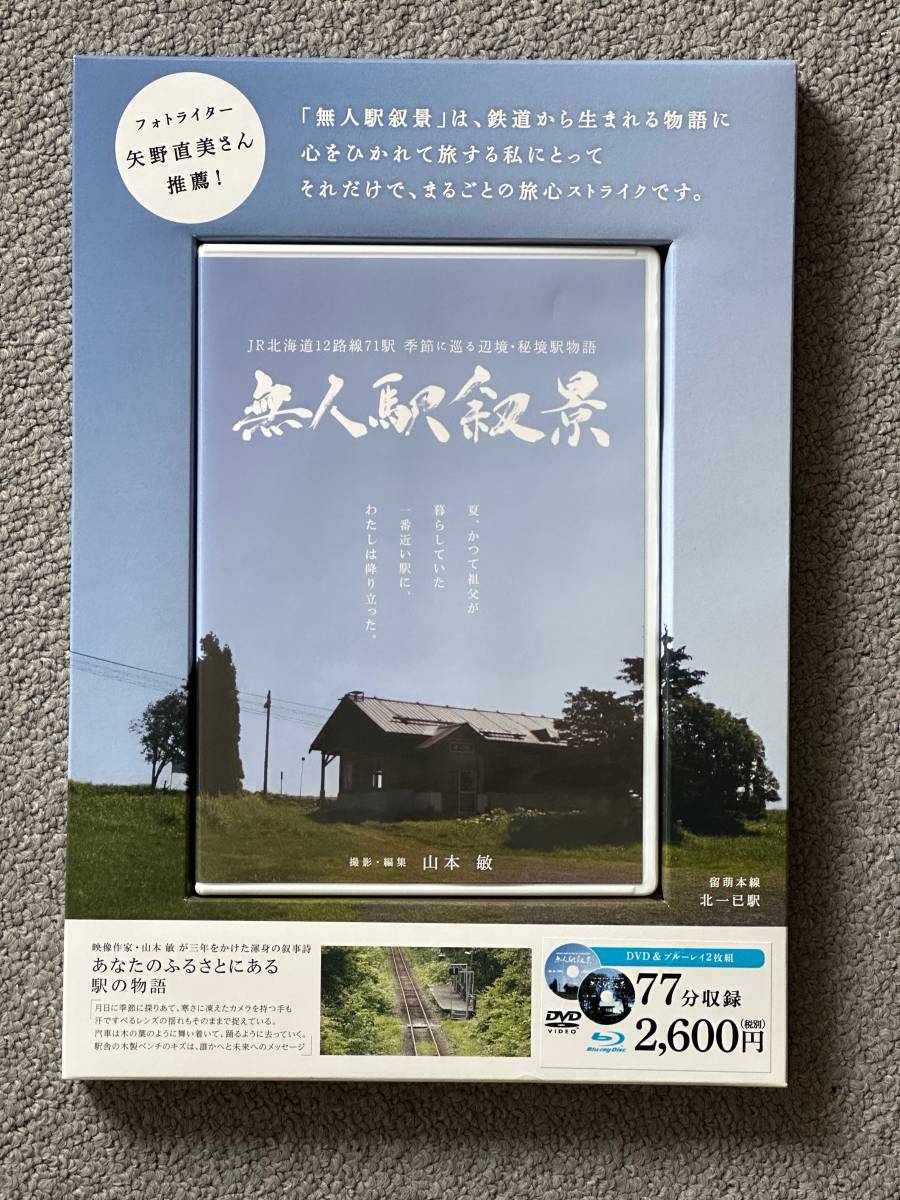 Blu-ray＆DVD版 【無人駅叙景】JR北海道12路線71駅・季節に巡る辺境・秘境駅物語・廃駅・廃線　(新品未開封)