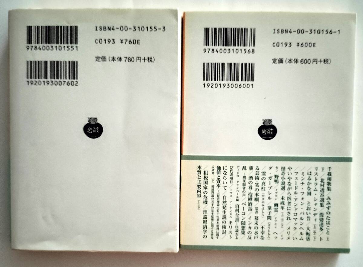 みみずのたはこと　徳冨健次郎　全2冊　岩波文庫