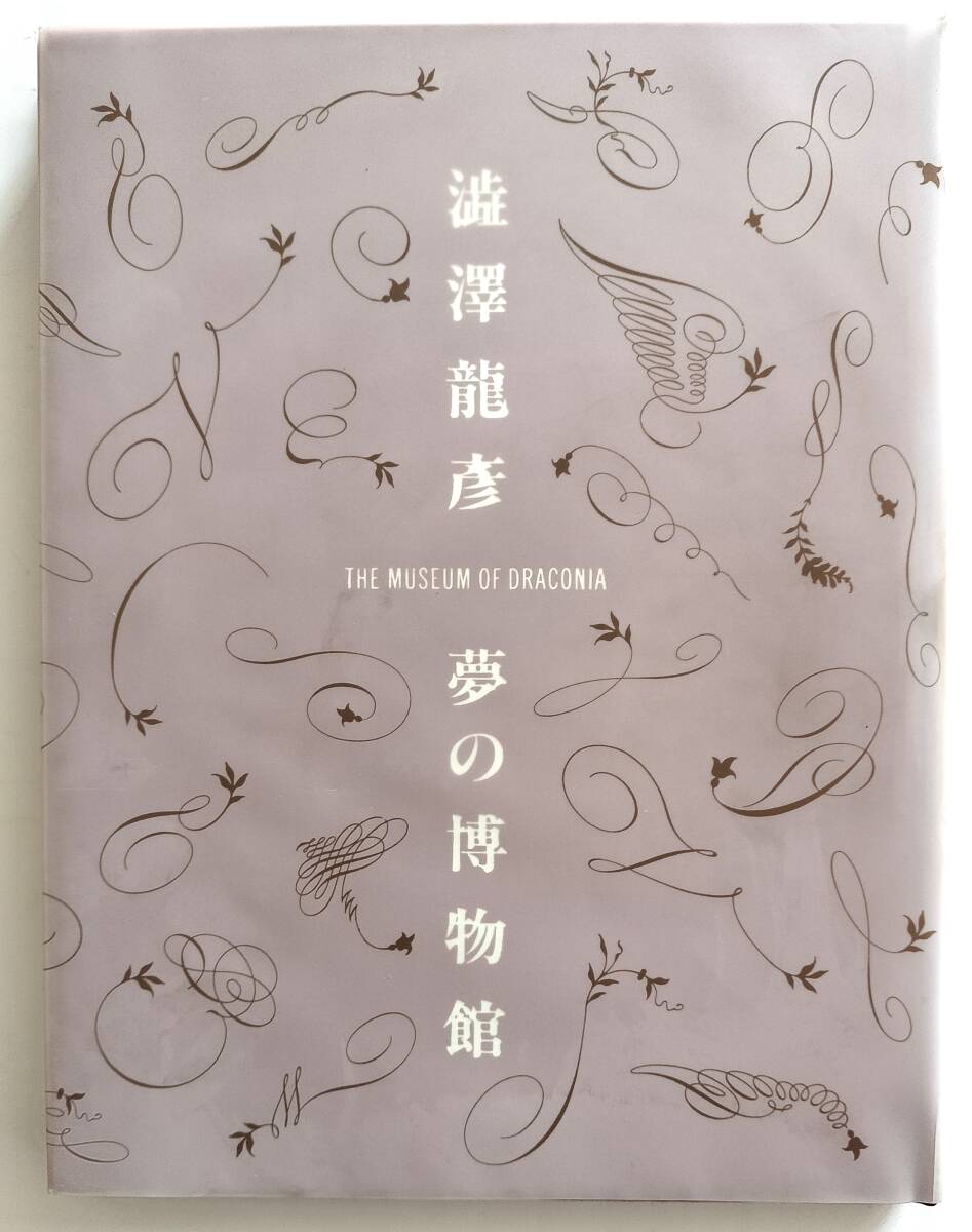 澁澤龍彦「夢の博物館」 美術出版社　篠山紀信 種村李弘 厳谷國士 荒俣宏 横尾忠則 赤瀬川原平など_画像2