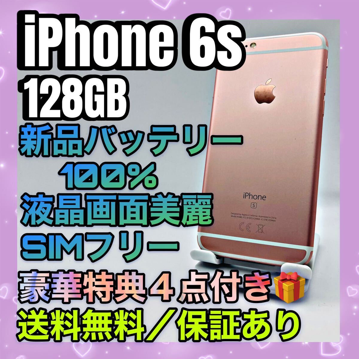 極美品　特典４点　iPhone6s RoseGold 128GB SIMフリー バッテリー最大容量100%