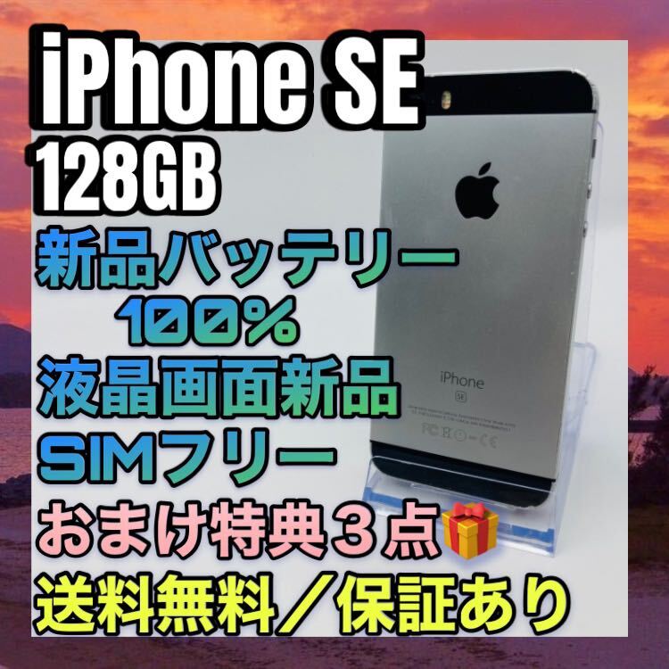iPhone SE SpaceGray 128GB SIMフリー バッテリー最大容量100%｜Yahoo 