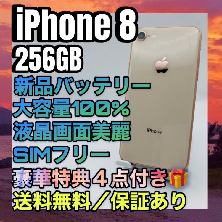 美品　特典　iPhone 8 Gold 256GB SIMフリー バッテリー最大容量100%
