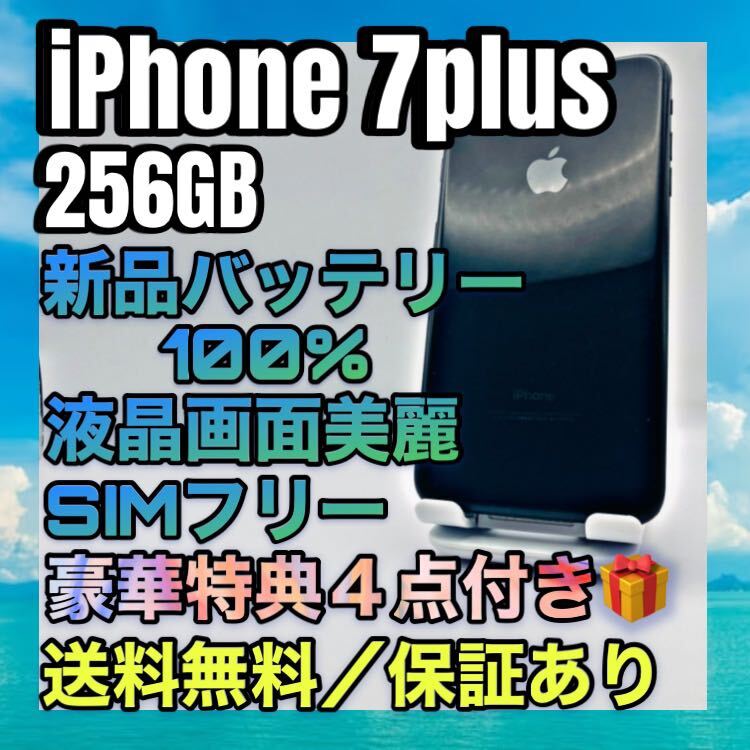 特典4点 iPhone7plus JetBlack 256GB SIMフリー 大容量バッテリー100%