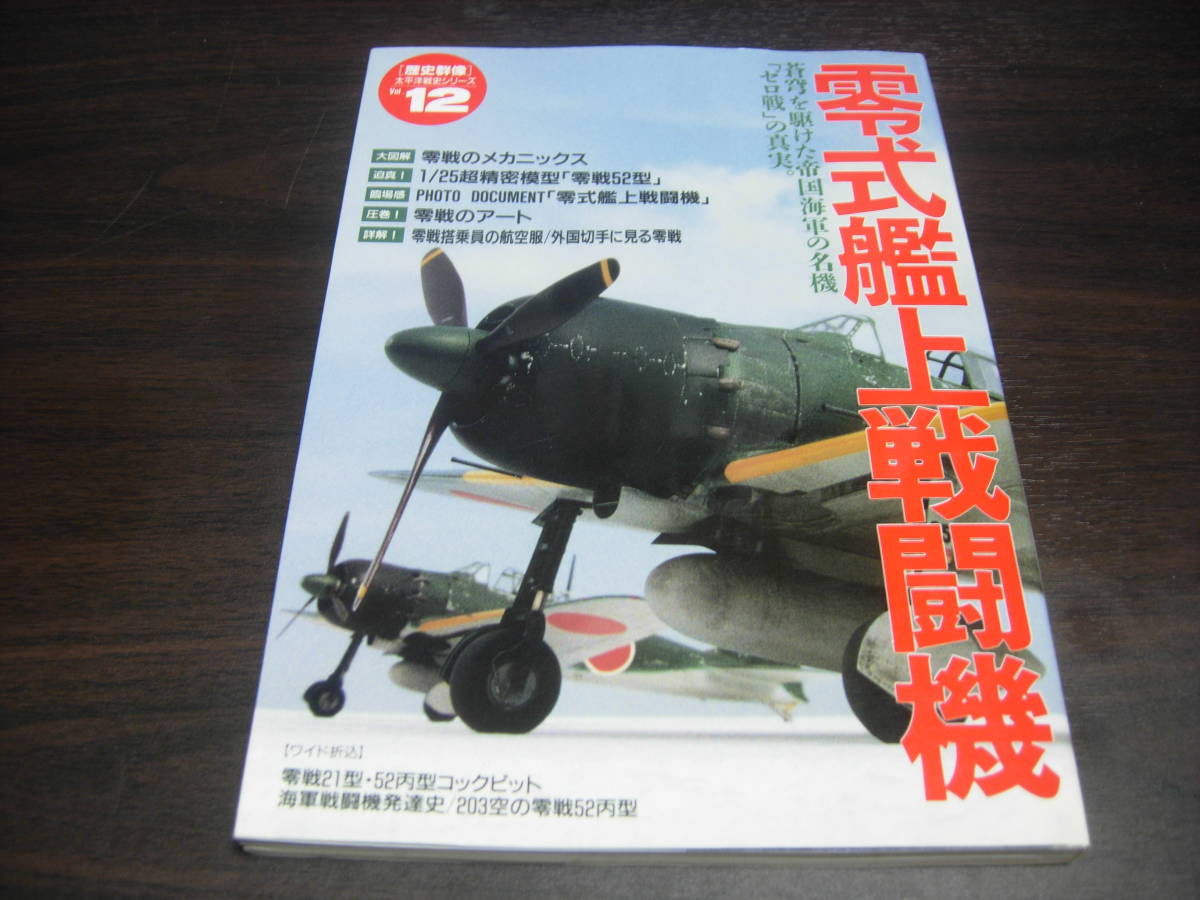 学研　歴史群像 太平洋戦史シリーズ１２　零式艦上戦闘機_画像1