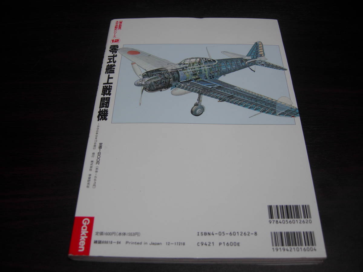 学研　歴史群像 太平洋戦史シリーズ１２　零式艦上戦闘機_画像2