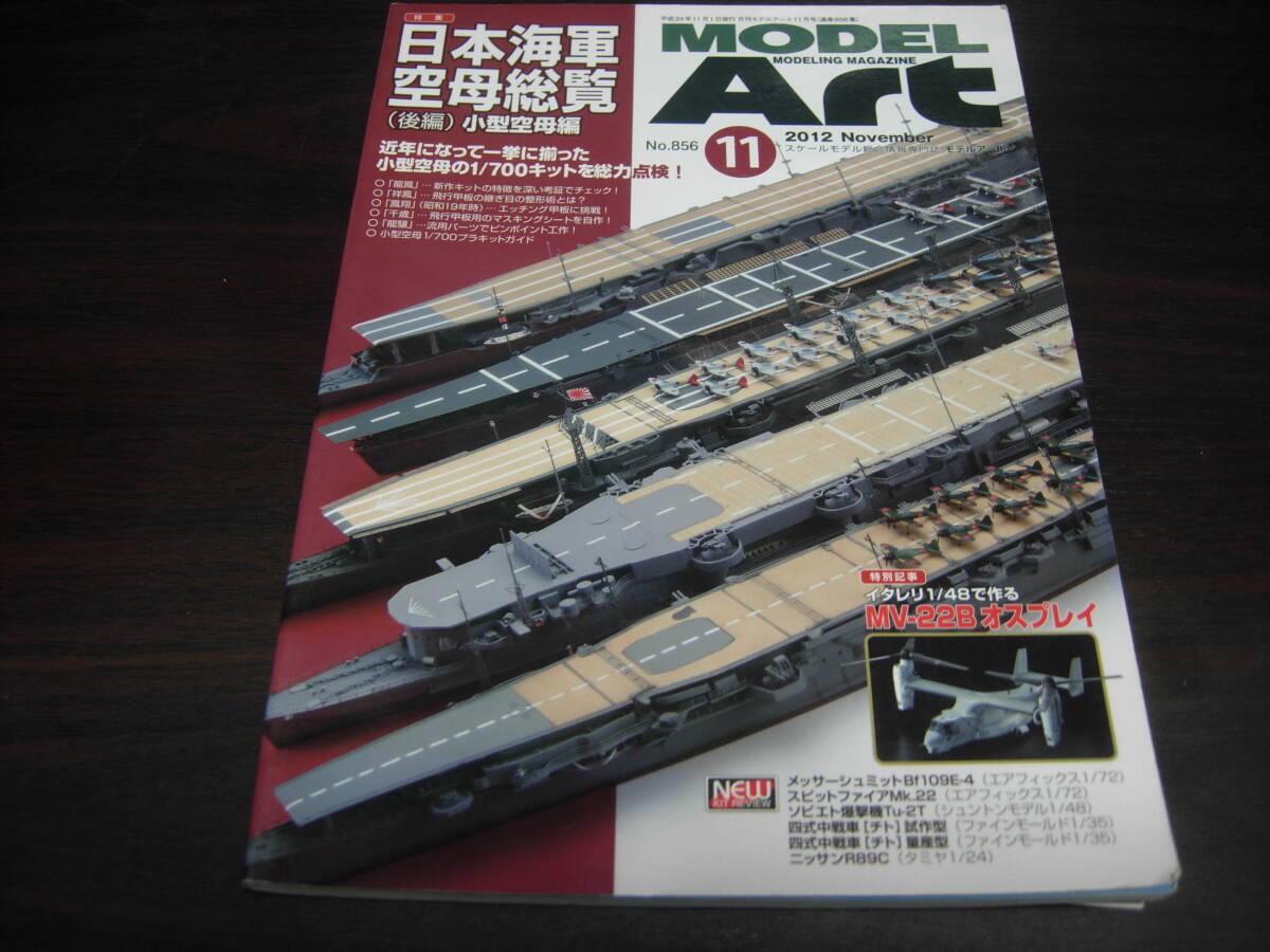 モデルアート  ２０１２年９・１１月号 NO,８５２・８５６ ２冊セット 特集：日本海軍空母総覧（前・後編）の画像4