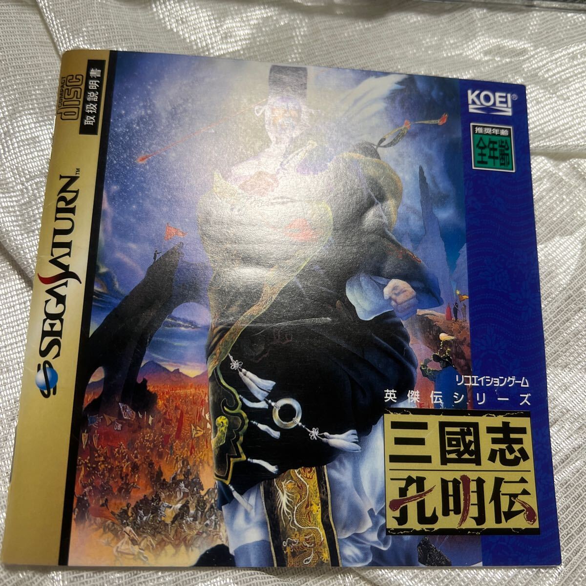 SS【帯・チラシ付き】三國志孔明伝 三国志孔明伝 セガサターン 光栄 KOEI_画像10