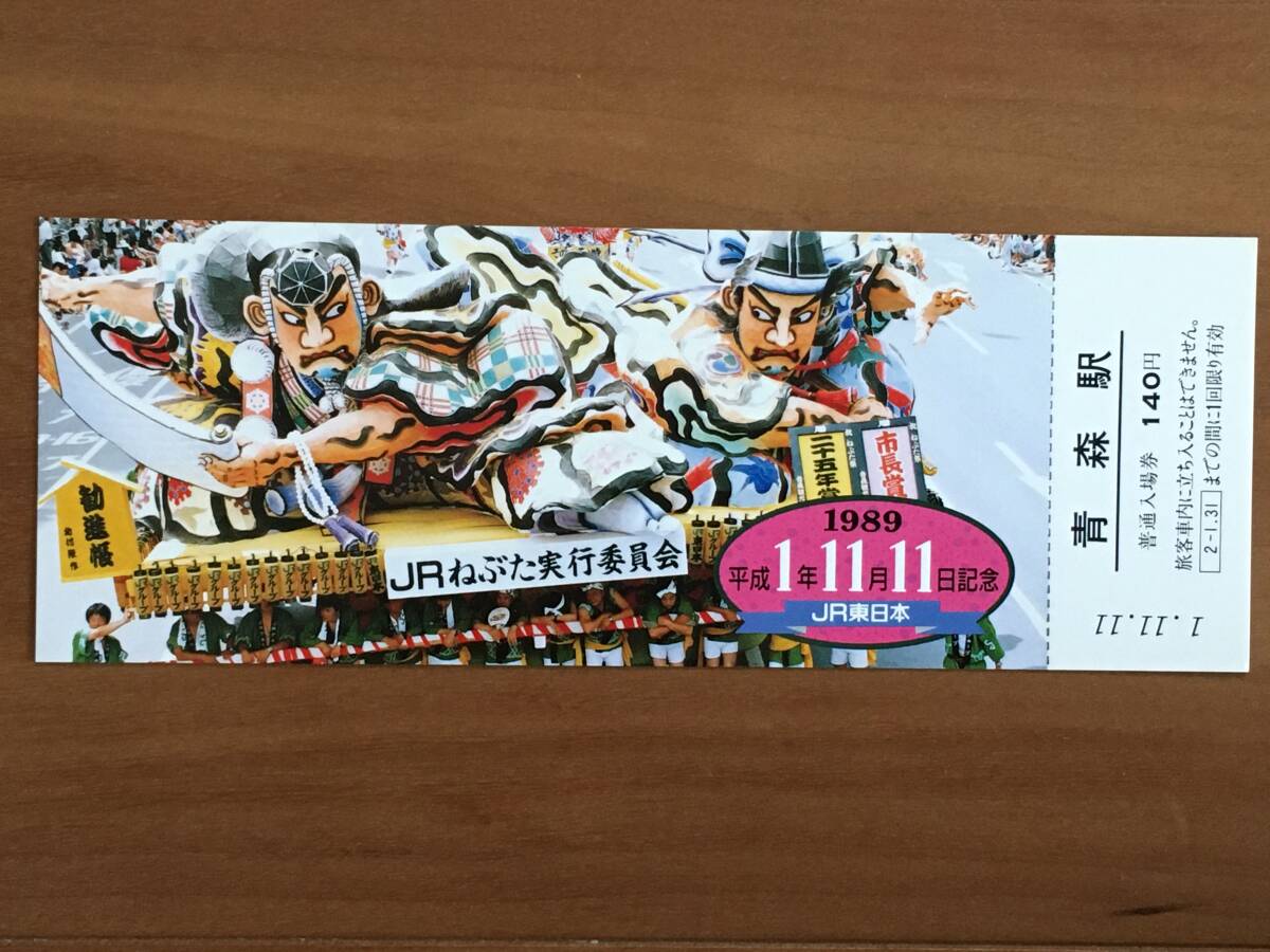 JR東日本 平成1年11月11日 記念入場券 青森駅 140円 1枚　No1719_画像1