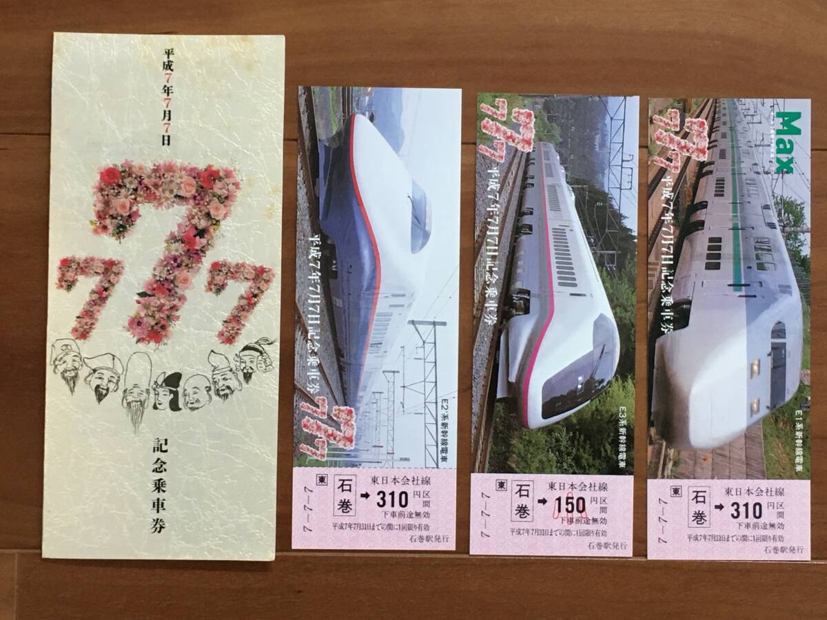 JR東日本 平成7年7月7日 記念乗車券(770円分) 石巻駅 3枚 1セット_画像1