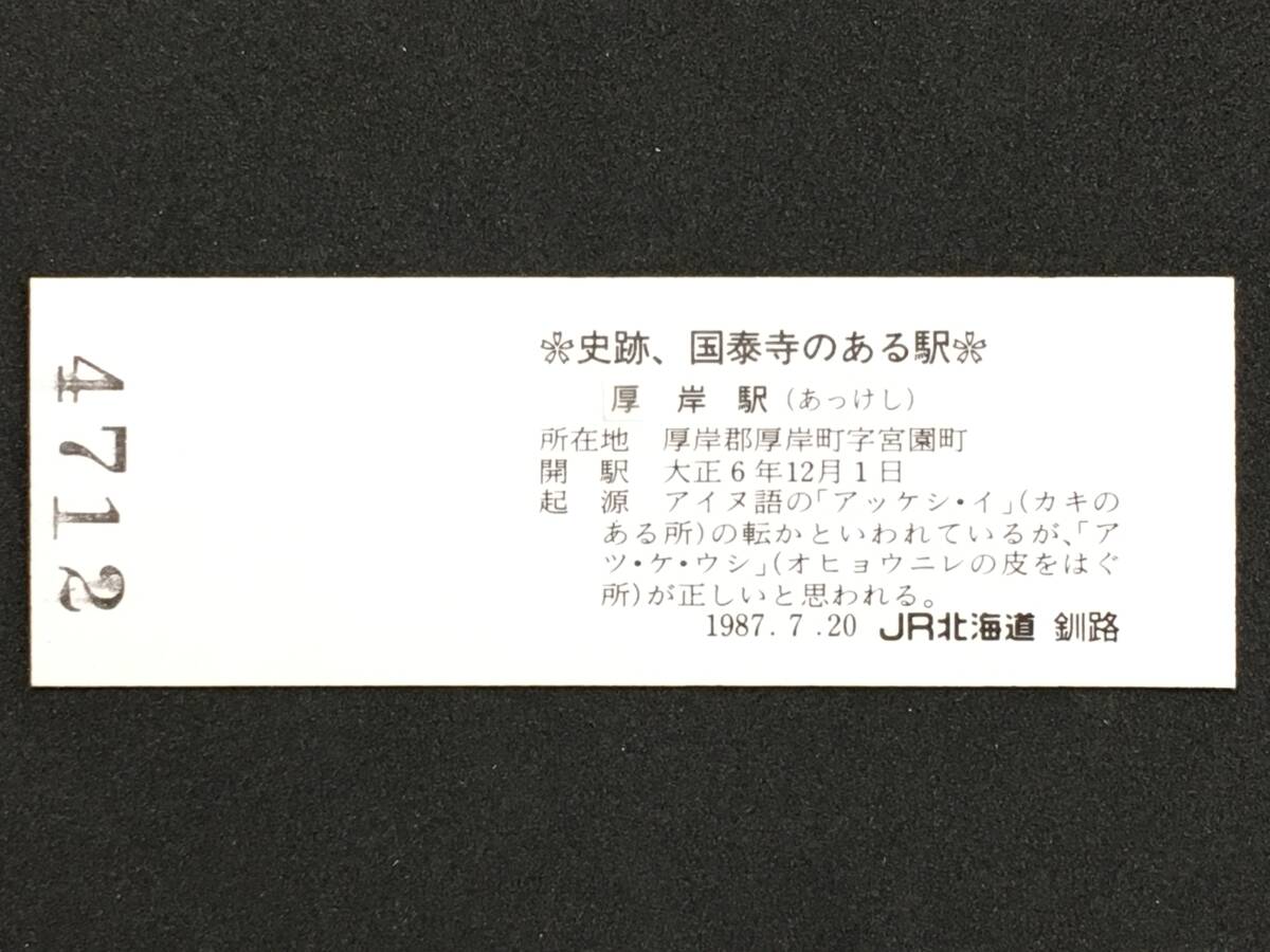 JR北海道 釧路 根室本線 厚岸駅 140円 硬券入場券 1枚 私の旅スタンプの画像3