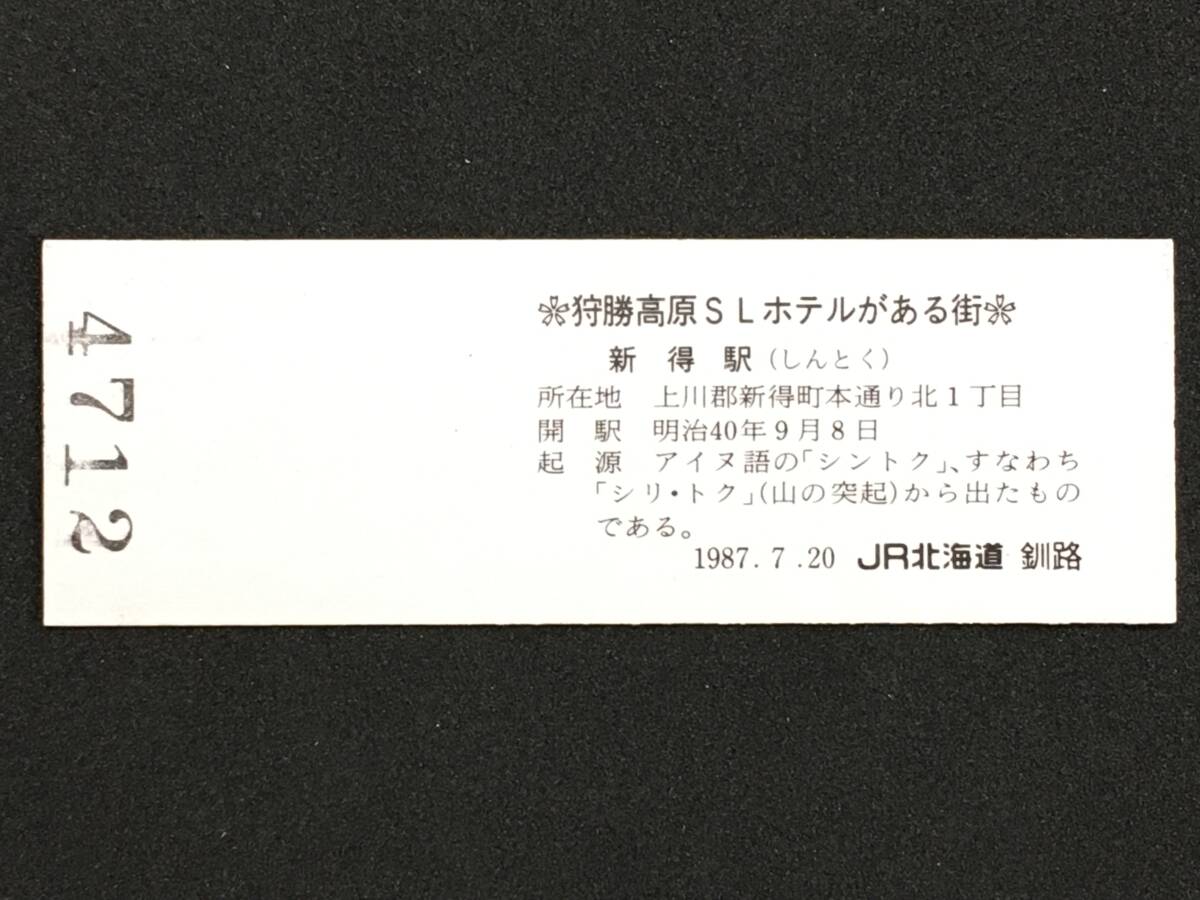 JR北海道 釧路 根室本線 新得駅 140円 硬券入場券 1枚　私の旅スタンプ_画像3