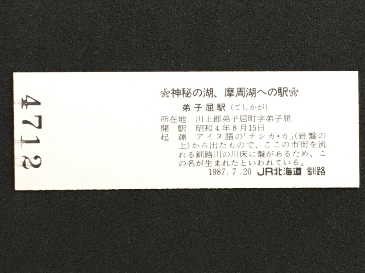 JR北海道 釧路 釧網本線 弟子屈駅 140円 硬券入場券 1枚 私の旅スタンプの画像3