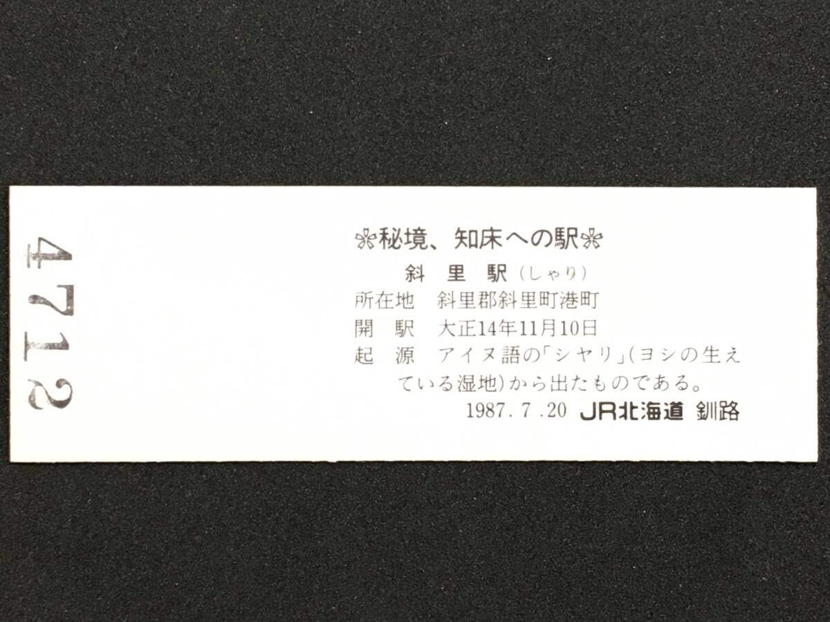 JR北海道 釧路 釧網本線 斜里駅 140円 硬券入場券 1枚　私の旅スタンプ_画像3