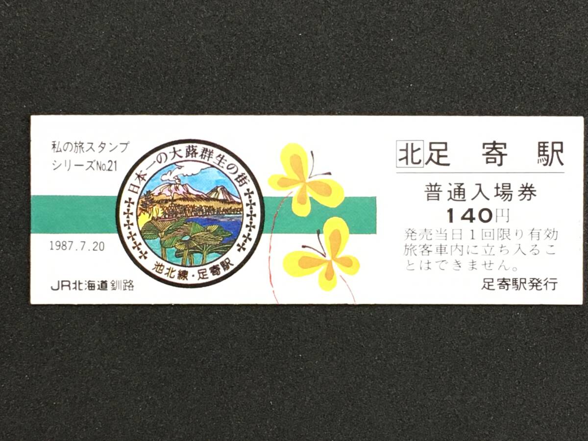 JR北海道 釧路 池北線 足寄駅 140円 硬券入場券 1枚 私の旅スタンプの画像1