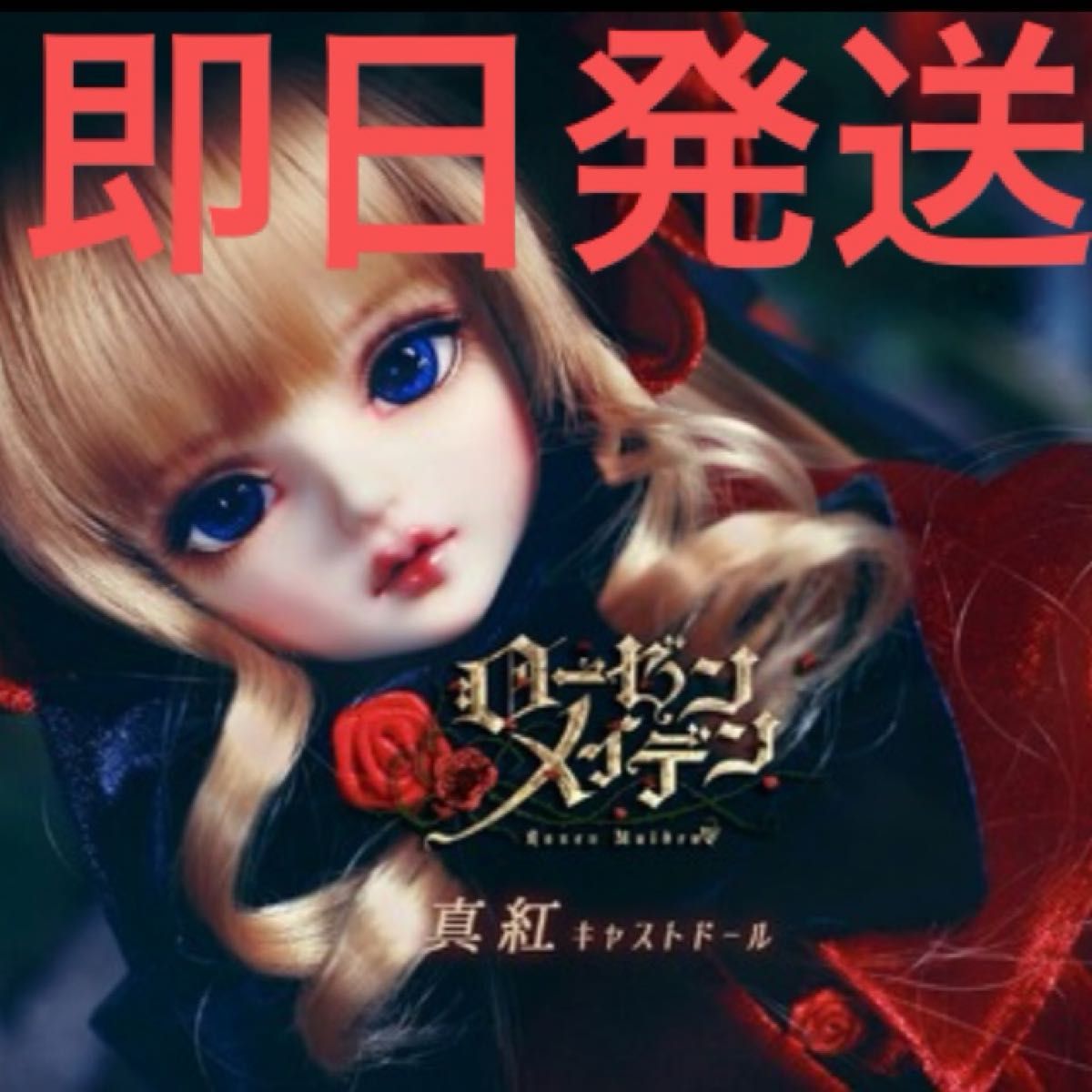 ローゼンメイデン 真紅 キャストドール DOLK ボークス 人形 ローゼンメイデン 真紅 キャストドール DOLK ボークス 人形