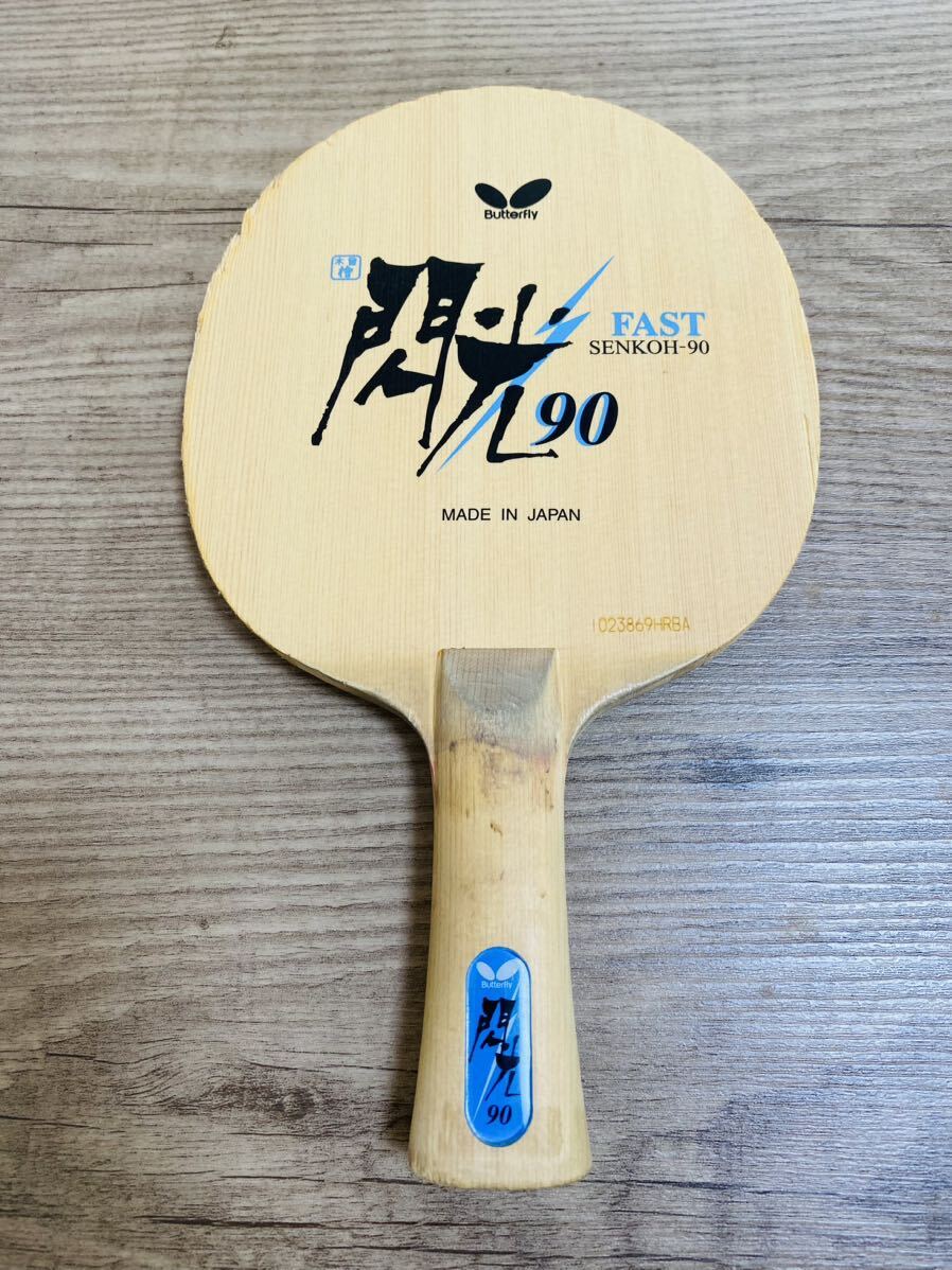 Yahoo!オークション - バタフライ 閃光 90 卓球ラケット 廃盤 FL Yahoo!オークション - バタフライ 閃光 90 卓球ラケット 廃盤 FL