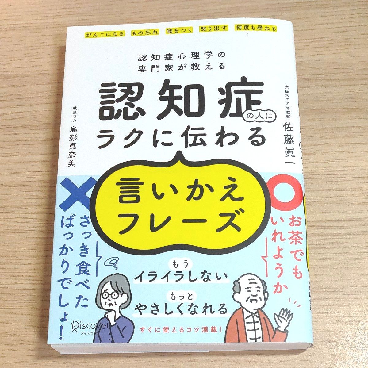 認知症の人にラクに伝わる言いかえフレーズ　認知症心理学の専門家が教える 佐藤眞一／〔著〕