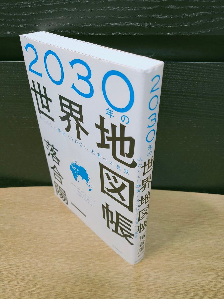 ２０３０年の世界地図帳　あたらしい経済とＳＤＧｓ、未来への展望 落合陽一／著