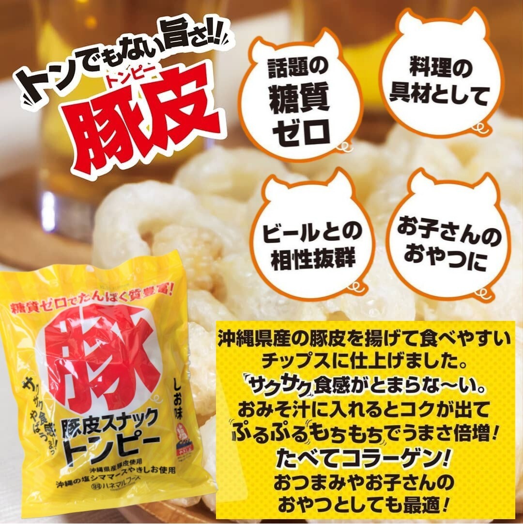 沖縄 【豚皮 トンピー 3袋 】セット お菓子 詰め合わせ あんだかしー 珍味 駄菓子 おやつ おつまみ コラーゲン 糖質ゼロ 塩_画像2