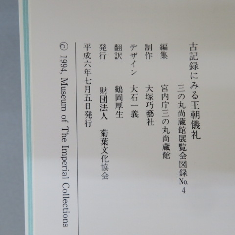 U1313★図録　古記録にみる王朝儀礼　平成6年　宮内庁三の丸尚蔵館★F_画像5