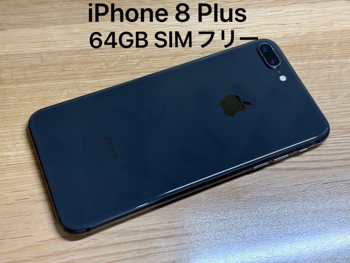 Apple iPhone 8 Plus Space Gray 64GB SIMフリー　スマホ スペースグレイ