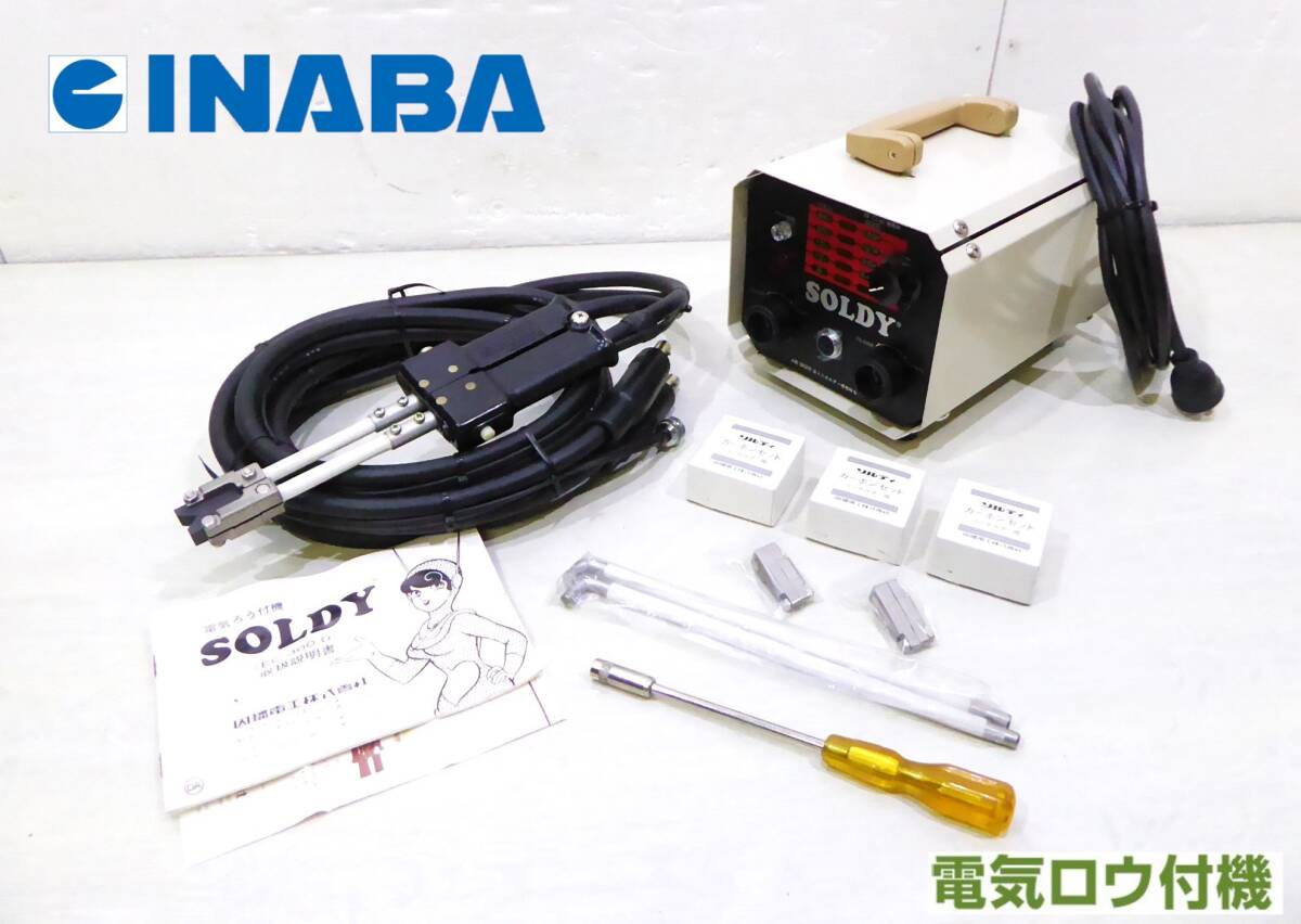 即日発送!!未使用保管品!!因幡電工(株) SOLDY 電気ろう付機 EC-300-D-1/AC100V・AC200V兼用(予備カーボン・カーボンホルダーセット)
