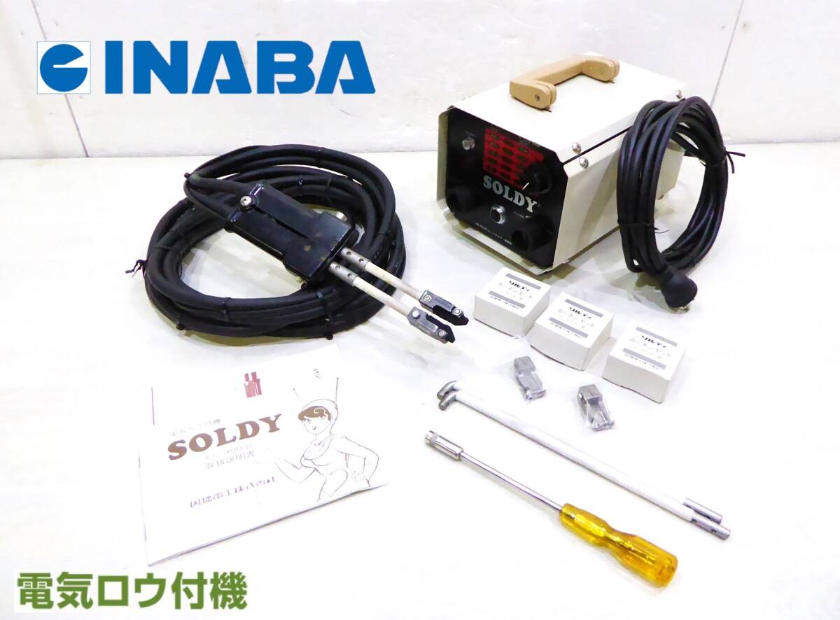 即日発送!!中古品!!因幡電工(株) SOLDY 電気ろう付機 EC-300-D-1/AC100V・AC200V兼用(予備カーボン・カーボンホルダーセット)の画像1