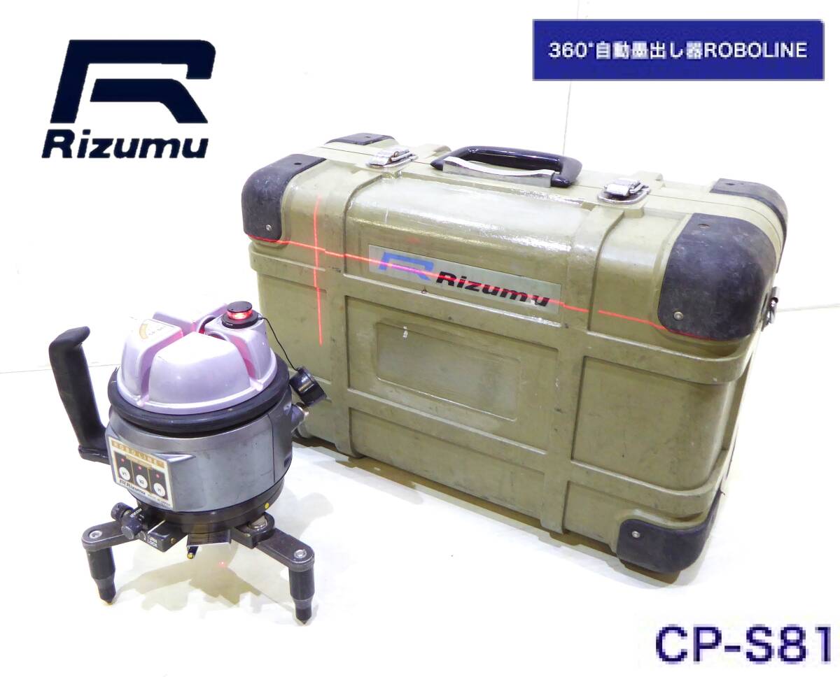 即日発送!!Rizumu ロボライン CP-S81 測量機器 レーザー墨出器（水平ライン360°、たち墨ライン4本、地墨点、鉛直）の画像1