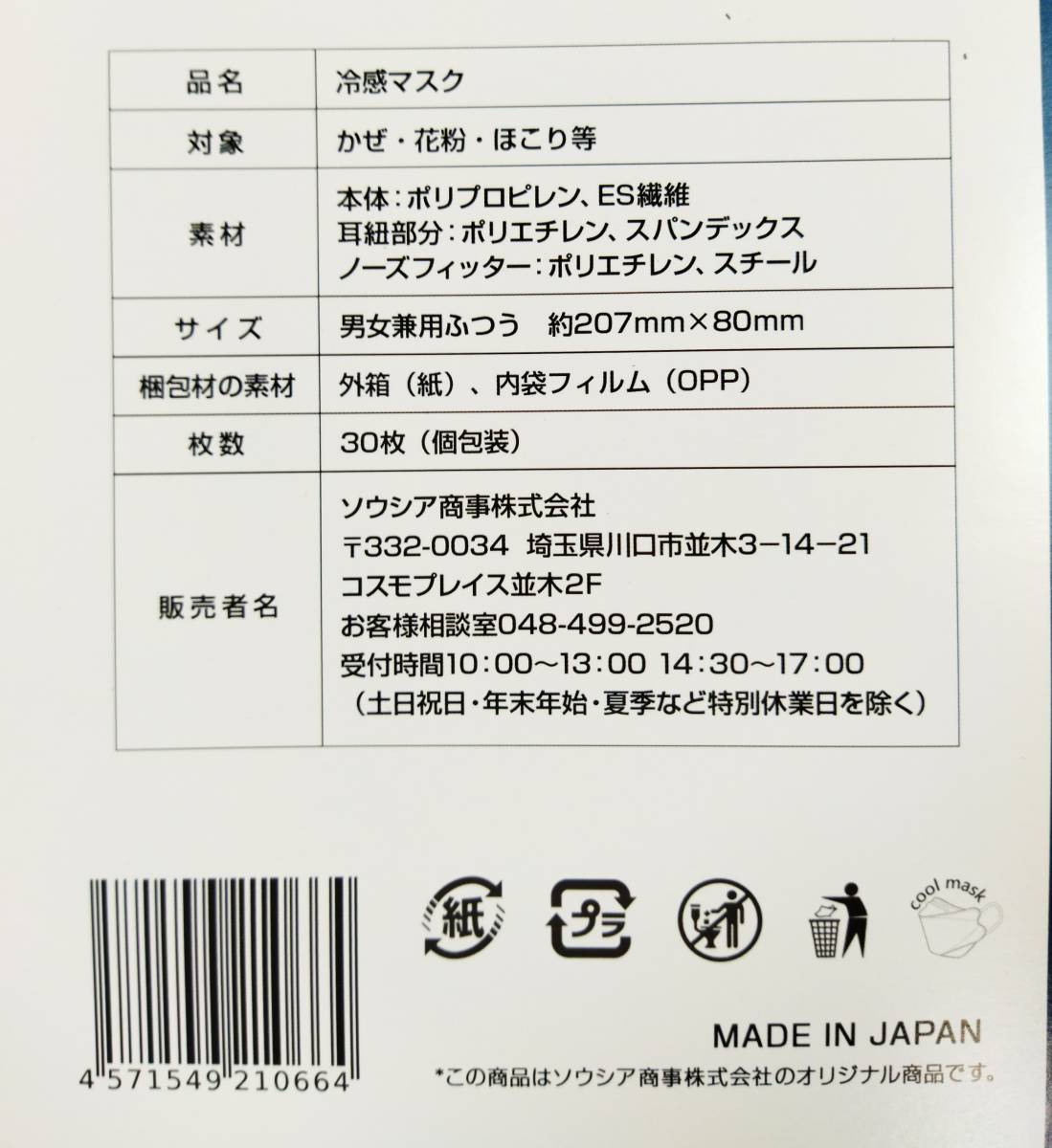[F133]* не использовался товар * всего 540 листов нетканый материал маска продажа комплектом много 1 коробка 30 листов ввод ×18 коробка 3D цельный type сделано в Японии охлаждающий маска SOUSIA хранение товар 