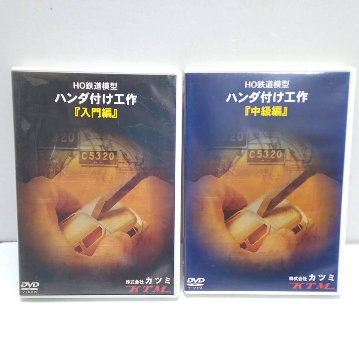 【W303】★中古★HO鉄道模型　ハンダ付け工作　『入門編』『中級編』　DVD2枚まとめて　株式会社カツミ KTM　プロが教えるHO鉄道模型_画像1