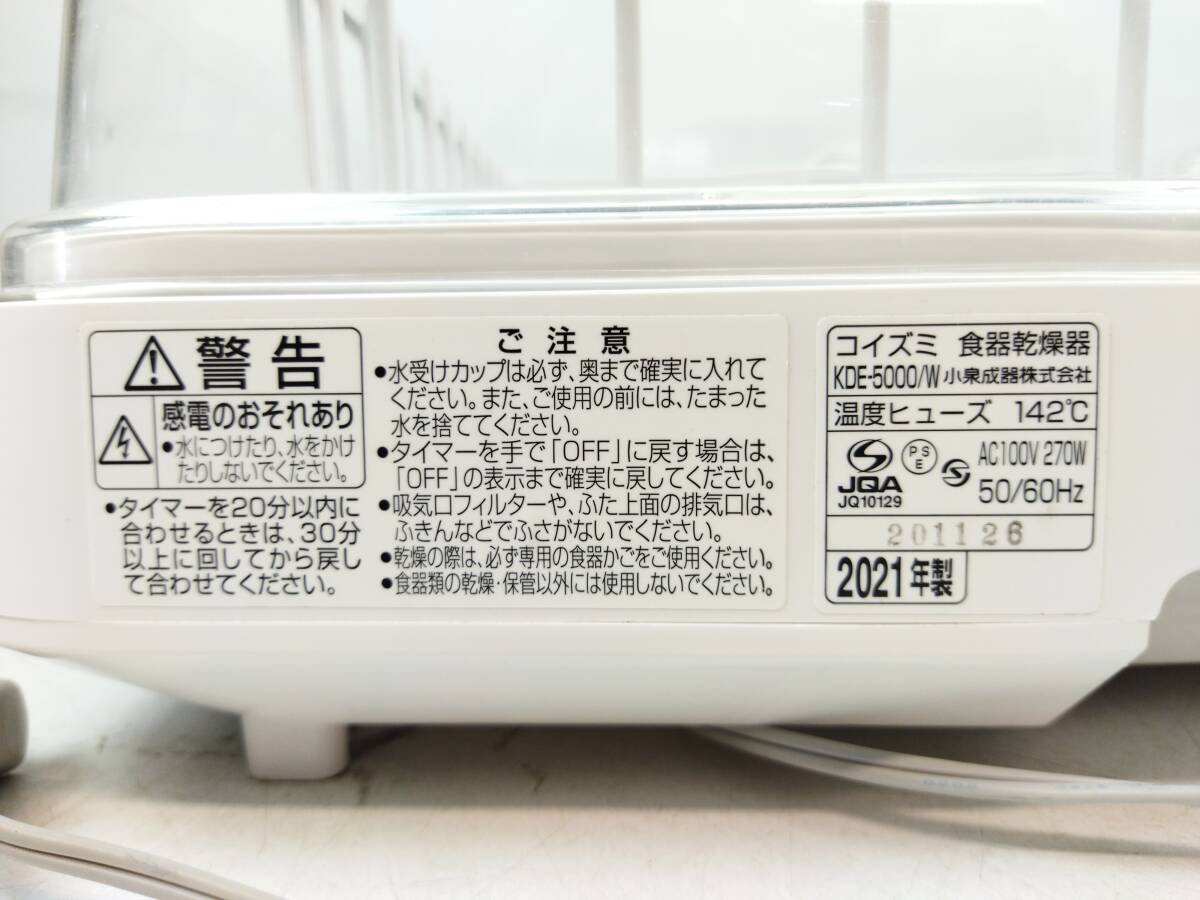 【L509】動作確認済み★KOIZUMI コイズミ 食器乾燥器 KDE-5000 2021年製 食器乾燥機_画像9