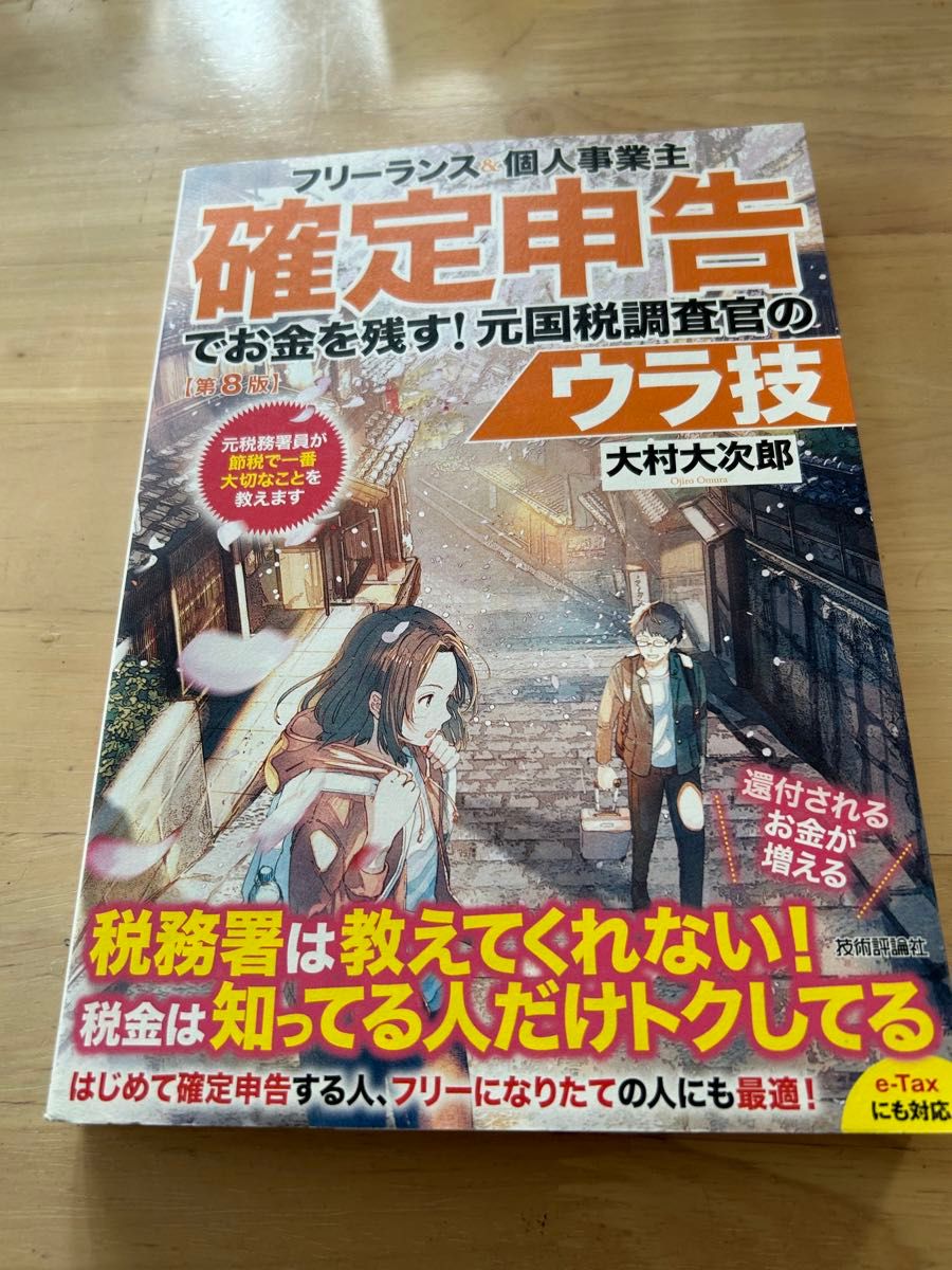 フリーランス＆個人事業主確定申告でお金を残す！元国税調査官のウラ技 （第８版） 大村大次郎／著