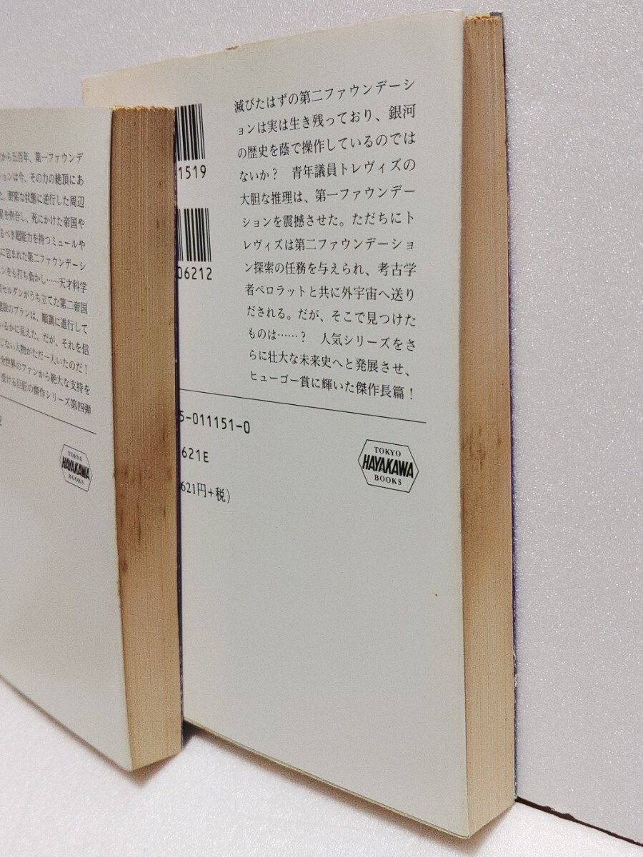 ■ 銀河帝国興亡史4 ファウンデーションの彼方へ 上・下巻セット アイザック・アシモフ ハヤカワ文庫