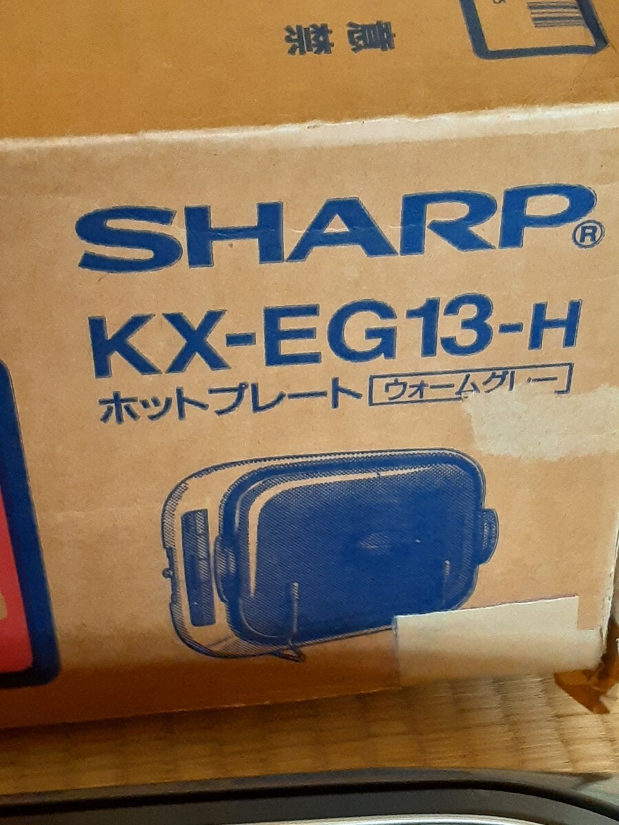 SHARP シャープ ホットプレート KX-EG13-H ウォームグレー　縦約500㎜、横約350㎜、高さ約180㎜　100V 1300W 1994年製　中古品_画像4