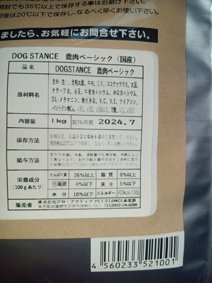 ドッグスタンス　ドライフード　鹿肉ベーシック　1kg