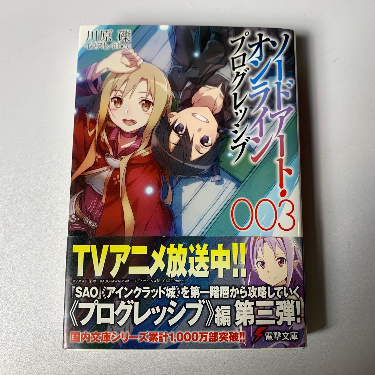 ソードアート・オンラインプログレッシブ　３ （電撃文庫　２８４８） 川原礫／〔著〕