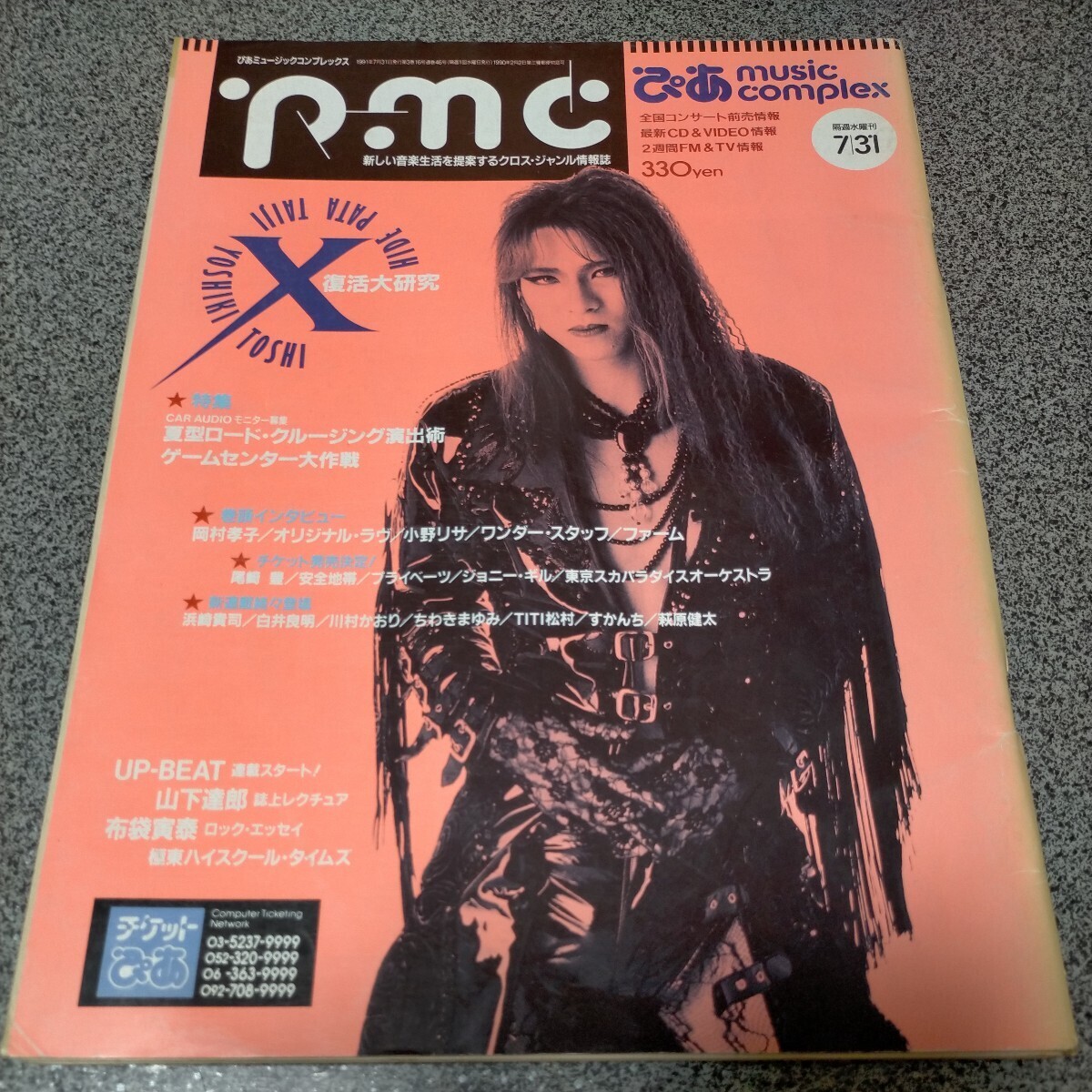 PMC ぴあ music complex 1991年7月31日号 XJAPAN 復活大研究 YOSHIKI HIDE TAIJI 山下達郎 岡村孝子 オリジナル・ラヴ 小野リサ 布袋寅泰_画像1